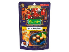 日本橋菓房 日本橋菓房 老舗酒問屋が目利きした旨いつまみ 思い出横丁監修 オイスターチーズ 商品写真