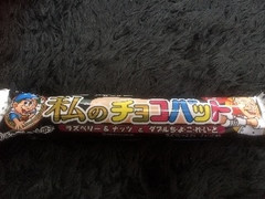 モントワール 私のチョコバット ラズベリー＆ナッツとダブルち•よ•こ•れ•い•と