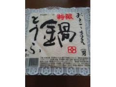 男前豆腐店 おとこまえ 特濃 鍋とうふ 商品写真