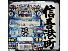 男前豆腐店 信吾港町 パック500g