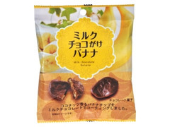 つくば花筏 ミルクチョコがけバナナ 商品写真