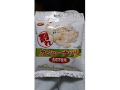 割れ カシューナッツ 食塩不使用 袋45g