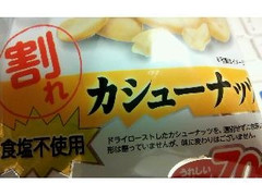 割れカシューナッツ 食塩不使用 袋70g