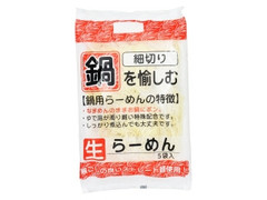 さぬき麺心 鍋を愉しむ生らーめん 細切り 商品写真