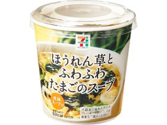 セブンプレミアム ほうれん草とふわふわたまごのスープ 商品写真