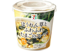 セブンプレミアム ほうれん草とふわふわたまごのスープ