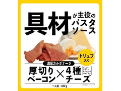 光商 具材が主役のパスタソース 濃厚カルボナーラ