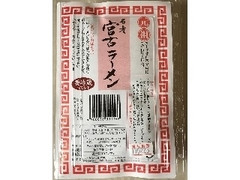 ハニー食品 元祖 宮古ラーメン 商品写真