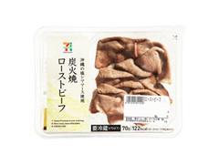 炭火焼ローストビーフスライス パック70g