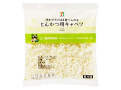 セブンプレミアム とんかつ用キャベツ 袋180g