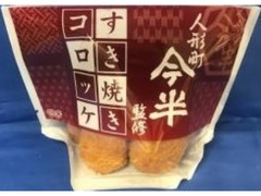 人形町今半監修すき焼きコロッケ 袋5個