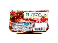 セブン＆アイ セブンプレミアム ステーキソース 和風おろし 商品写真