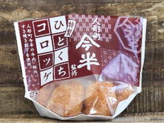 人形町今半監修 すき焼きコロッケ 袋5個