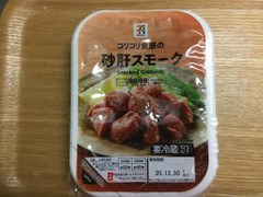 セブンプレミアム コリコリ食感の砂肝スモーク 商品写真