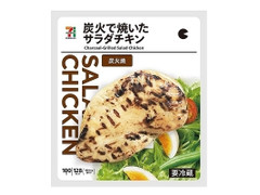 セブン＆アイ セブンプレミアム 炭火焼で焼いたサラダチキン