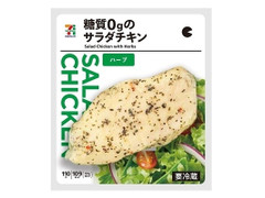 セブン＆アイ セブンプレミアム 糖質0gのサラダチキン ハーブ