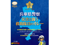 MCC 兵庫県警察 災害と闘う救助隊員のカレー