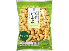 セブンプレミアム サラダピーナッツ わさび味 商品写真