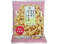 サラダピーナッツ 紀州南高梅 袋80g