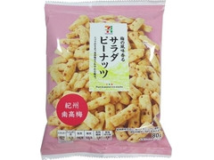 セブンプレミアム サラダピーナッツ 紀州南高梅 商品写真