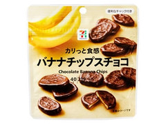 チョコバナナチップス