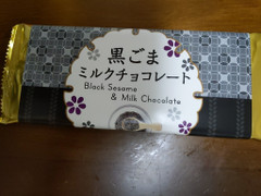 芥川製菓 黒ごまミルクチョコレート 商品写真