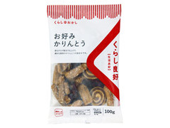 くらし良好 くらしのおかし お好みかりんとう 袋100g