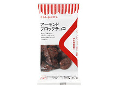 くらし良好 くらしのおかし アーモンドブロックチョコ 袋57g