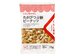 くらし良好 くらしのおかし わさびつぶ餅ピーナッツ 袋75g