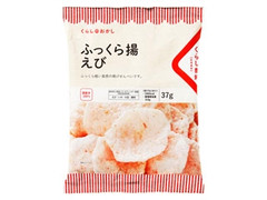 くらし良好 くらしのおかし ふっくら揚えび 商品写真