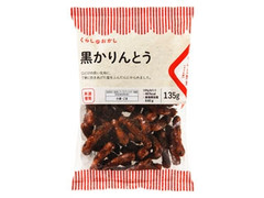 くらし良好 くらしのおかし 黒かりんとう 袋135g