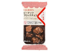 くらし良好 くらしのおかし ピーナッツブロックチョコ 袋72g