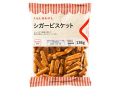 くらし良好 くらしのおかし シガービスケット 袋136g