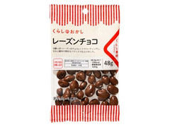 くらし良好 くらしのおかし レーズンチョコ