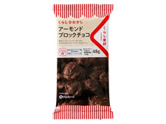 くらしのおかし アーモンドブロックチョコ 袋48g