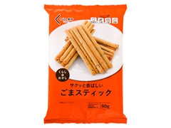 くらしのおかし ごまスティック 袋90g