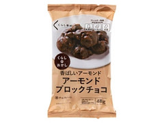 くらしのおかし アーモンドブロックチョコ 袋48g