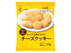 くらしのおかし チーズクッキー 袋55g