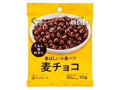 くらしのおかし 麦チョコ 袋55g