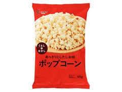 くらしのおかし ポップコーン 袋65g