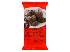 くらしのおかし ピーナッツブロックチョコ 袋62g