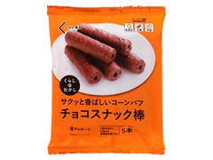 くらしのおかし チョコスナック棒 商品写真