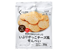 くらしのおかし いぶりがっこチーズ風 せんべい 商品写真