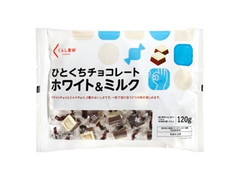 くらし良好 ひとくちチョコレート ホワイト＆ミルク 商品写真