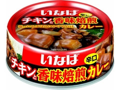 いなば チキンと香味焙煎カレー 辛口 商品写真