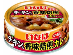 いなば チキンと香味焙煎カレー 中辛 商品写真