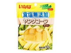 いなば 食塩無添加 ヤングコーン カット 商品写真