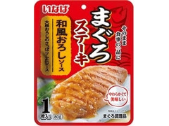 いなば まぐろステーキ 和風おろしソース 商品写真