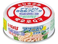 いなば アマニとり ささみフレーク アマニ油入り 商品写真