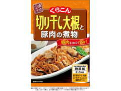 くらこん 切り干し大根と豚肉の煮物 商品写真